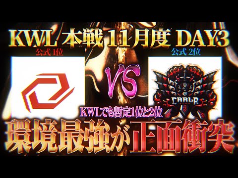 【荒野行動】KWL本戦 11月度 DAY3【"現在1位のCarla VS 現在2位の戦国" 環境最強がぶつかり合う】実況:Bocky 解説:ぬーぶ