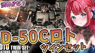 【ガンプラ】実写🌸HGD-50Cロト ツインセットを制作🌟ちょっと渋めかな？機動戦士ガンダムUC【女性実況/プラモ/ガンダム】