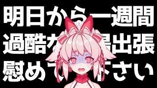【地獄】明日からどうなっちゃうの何も準備していない【Vtuber/流氷リオネ】