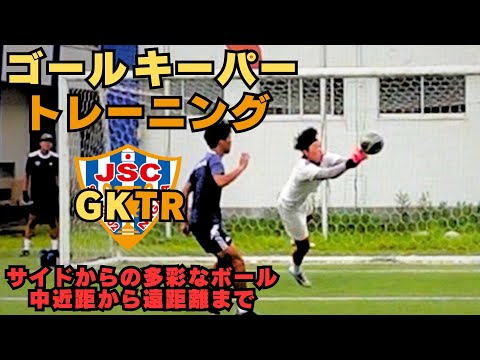 元アルビレックス新潟シンガポールGKコーチが指導！！ゴールキーパートレーニング＜29＞中距離から遠距離まで　サイドボール対応
