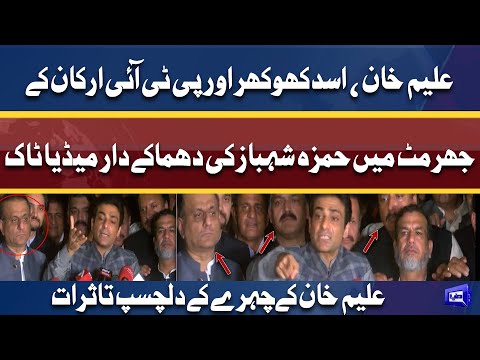 Hamza Shahbaz Ki Media Talk Ky Doran Aleem Khan Ky Chehry Ky Interesting Reactions