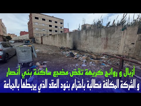 أزبال و روائح كريهة في أهم شوارع بني أنصار بسبب إهمال شركة النظافة للعقد الذي يربطها بالجماعة..