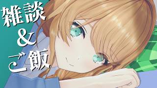 【雑談】夜ご飯食べながらゆっくりしゃべろっ【クレア先生 / Claire-sensei】