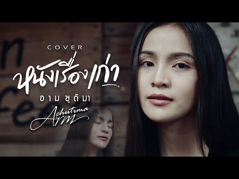 หนังเรื่องเก่า---อาม-ชุติมา-[- หนังเรื่องเก่า---อาม-ชุติมา-[-