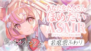 【ASMR】あなたをたくさん褒めたい♡sample ver.【whispering/whisper】