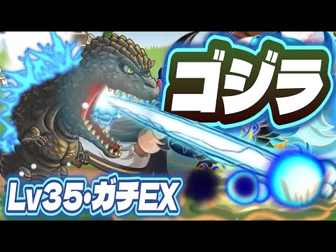 【城ドラ】レジェドラ｜ゴジラLv35フル・ガチEX【ソロリーグ実況】