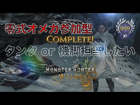 【モンハンワイルズ参加型】みんなで零式オメガ討伐!【MHWilds】
