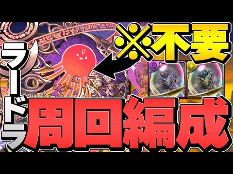 【1周5分台】ラードラ降臨周回編成紹介！アテン不要！パズル教室スキップ！【パズドラ】