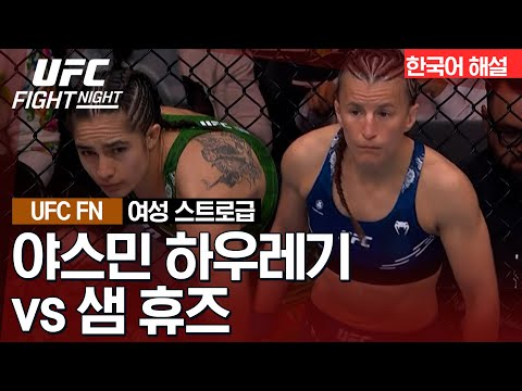 [UFC] 야스민 하우레기 vs 샘 휴즈