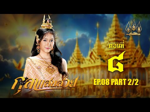 กุลาแสนสวย2567-ตอนที่8[2