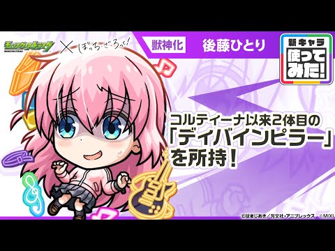【モンスト×アニメ「ぼっち・ざ・ろっく！」】 後藤ひとり 登場！コルティーナ以来2体目となる「ディバインピラー」に全属性キラーと弱点キラーSが乗り超強力！【新キャラ使ってみた｜モンスト公式】