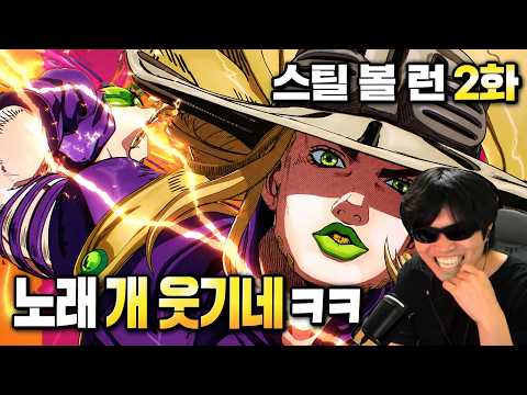 "의외로 호방한 쟈이로" 죠죠 7부 스틸 볼 런 (2화) 애니 리액션 STEEL BALL RUN <strong>Episode</strong> 2 <strong>Reaction</strong>
