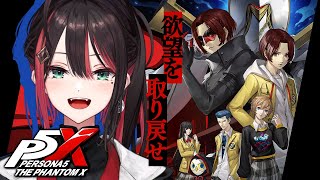 【ペルソナ5: The Phantom X】#5 | 完全初見！欲望を取り戻せ🍜【緋月ゆい/ネオポルテ】※ネタバレあり
