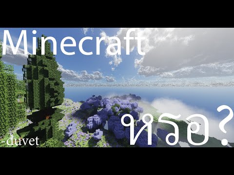 MINECRAFTหรอwduvet