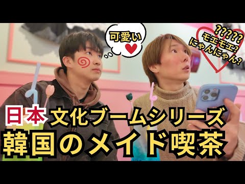 「日本ブーム」初めてのメイドカフェ體驗記