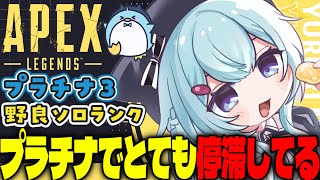 【APEX/プラチナ3】初見さんもおはよう🌞キーマウソロランク【xTies_ゆるりめぐ/vtuber】