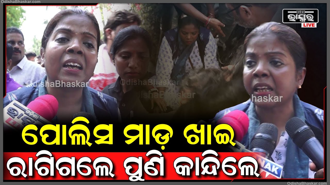 ବିଧାନସଭା ଘେରାଉ ସମୟରେ ପୋଲିସ ମାଡ଼ ଖାଇ ରାଗିଗଲେ ପୁଣି କାନ୍ଦିଲେ ମହିଳା କଂଗ୍ରେସ କର୍ମୀ!....Congress Protest