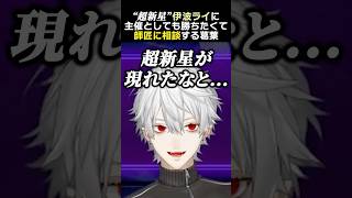 "超新星"伊波ライに主催としても勝ちたくて、師匠に相談する葛葉　#葛葉 #伊波ライ #ボンちゃん