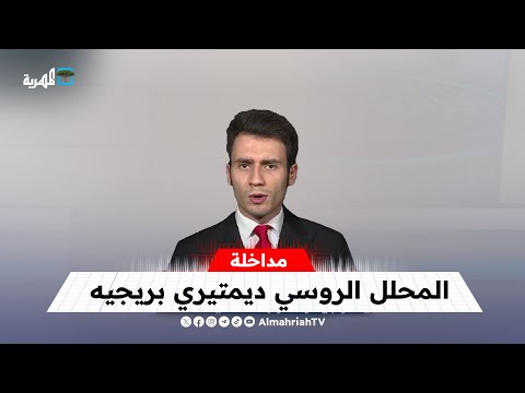 ما موقف روسيا من الضربات الأمريكية في اليمن؟ | ديميتري بريجع