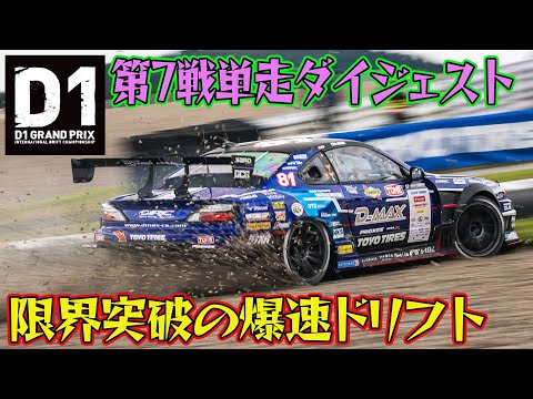 コースアウト覚悟の限界ドリフト D1GP 2025 第7戦 オートポリス 単走【ダイジェスト土曜版】