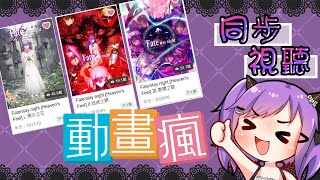 【同步視聽】什麼，SVWB更新到四點？好啦來哈魯雅的動畫派對一起看Fate stay night的HF篇吧！今天三部曲第一部催下去！【緋尹夜