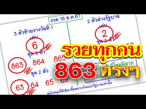 เลขเด็ด สลากกินแบ่งรัฐบาล เลขเด็ดมาแรง!!!รวยทุกคน863ตรงๆงวด2ม.ค.68ตามต่อขอให้ทุกคนโชคด