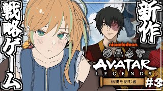 【＃アバター伝説を刻む者】#3 今日も楽しい戦略ゲームをプレイっ！参加者募集っ！🔥【#彩華きらら】