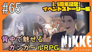 #65【NIKKE】2度目となる女神のご加護をお届け【つみき荘】