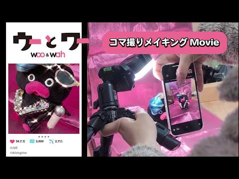 【コマ撮りメイキング17】ウーとワー「好きすぎて…！」【WOWOW】