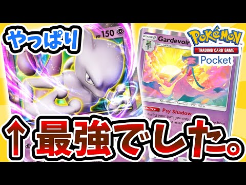 【ポケポケ】ミュウツーexが予想通りの強さ！高火力と優秀サポートでTire1確定！？【デッキ紹介】Pokémon Trading Card Game Pocket #ポケポケ  #ポケカ #ポケモン