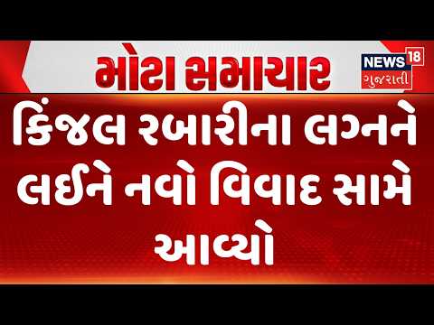 Kinjal Rabari Marriage Controversy |કિંજલ રબારીના લગ્નને લઈને નવો વિવાદ સામે આવ્યો | News18