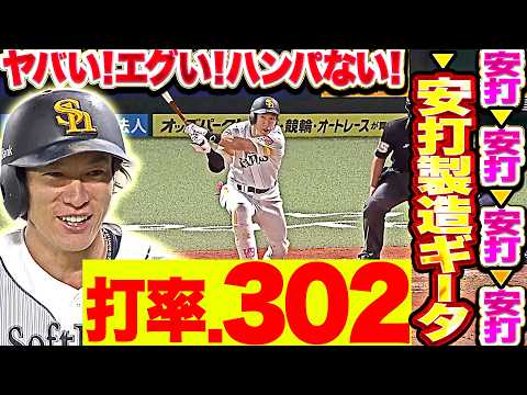 【打率.302】柳田悠岐『安打▶︎安打▶︎安打▶︎安打で打率3割に再到達!!+安打製造ギータが打ち出のギータ状態に!!』【通算1749安打】