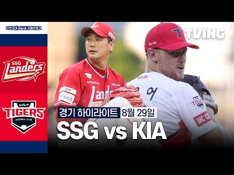 [SSG vs KIA] 8/29 경기 I 2024 신한 SOL뱅크 KBO 리그 I 하이라이트 I TVING