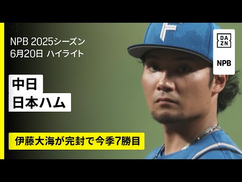 【中日ドラゴンズ×北海道日本ハムファイターズ|伊藤大海が完封で今季7勝目!|ハイライト】2025年6月20日 プロ野球