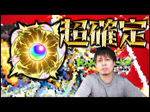 【モンスト】見せてやるよ俺の『超確定玉※有料※』をなあ！！！！【ぎこちゃん】