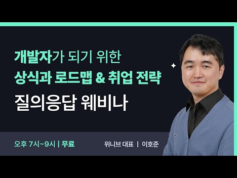 개발자가 되기 위한 상식과 로드맵, 취업 전략 질의응답 웨비나