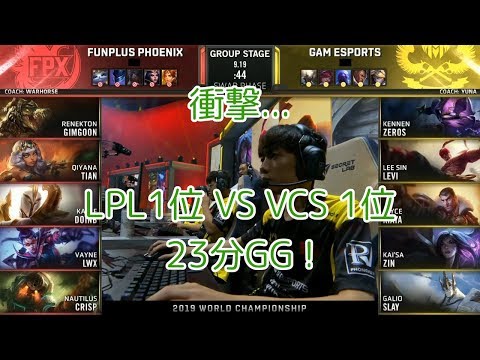 [衝撃...]FPX(Tian キヤナ) VS GAM(Levi リー・シン) D4G3 Group B - Worlds 2019 Group Stage