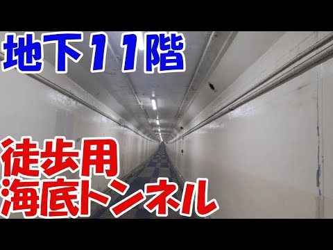 地下11階の歩ける海底トンネルへ！さよならもぉ太【ゆっくまーの旅日記】