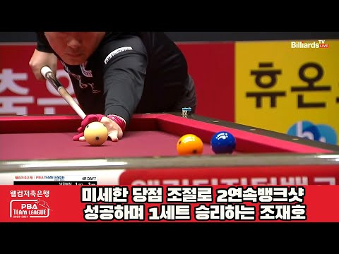 미세한 당점 조절로 2연속뱅크샷 성공하며 1세트 승리하는 조재호[웰컴저축은행 PBA 팀리그 2023-2024] 4라운드