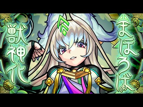 【獣神化】まほろば SPECIAL MOVIE【モンスト公式】