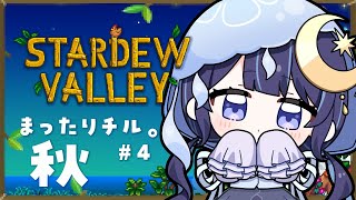 【 Stardew Valley ＃4 】癒し声でまったり朝のチルタイム。【 ゆらぎゆら / ミリプロ 】