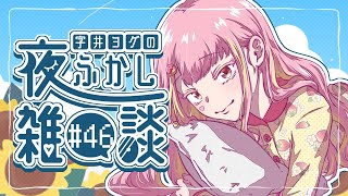 【🍓雑談】ヨグの夜ふかし雑談 #46【字井ヨグ/Azai Yogu】