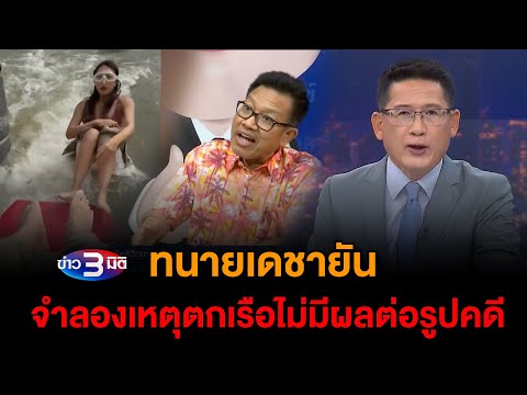 3mitinews ข่าว3มิติ16มกราคม2568lทนายเดชายันจำลองเหตุตกเรือไม่มีผลต่อรู