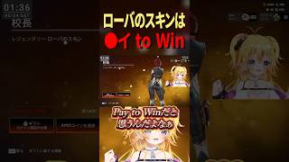 【APEX】ローバのスキンって…◯゜イ to Winだよねwwww #shorts