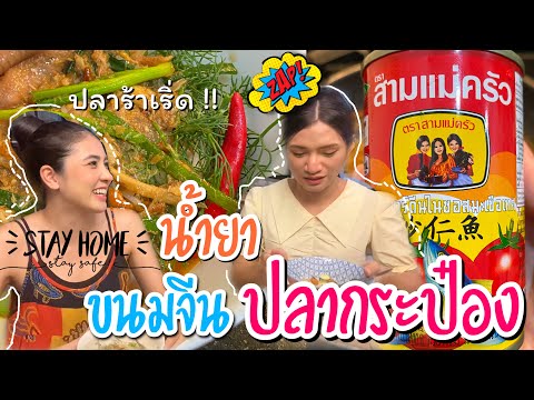 Stay-Home-อยู่บ้าน-ทำขนมจีนน้ำ Stay-Home-อยู่บ้าน-ทำขนมจีนน้ำ
