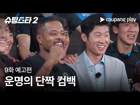 슈팅스타 시즌 2 | 9화 예고편 | 쿠팡플레이 | 쿠팡