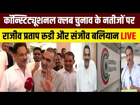 Constitution Club Election Result Live Updates | Rajiv Pratap Rudy vs Sanjeev Balyan | BJP vs BJP