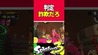 【サーモンラン】クマワイパーの判定短すぎだろ！  #スプラトゥーン3 #サーモンラン