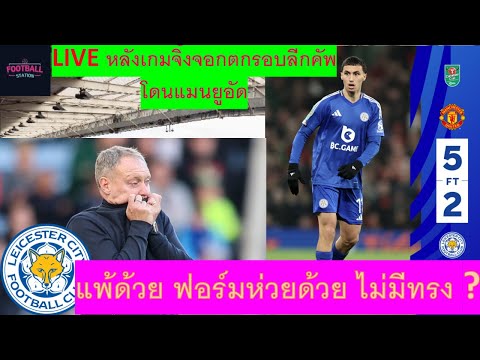 LIVEหลังเกมลีกคัพจิ้งจอกตกรอบ