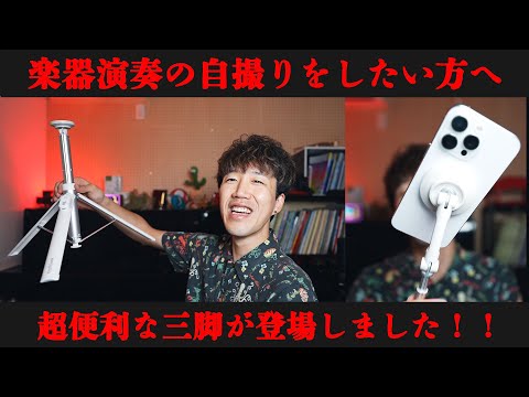 【スマホ三脚】楽器演奏の自撮りに最適な三脚が登場しました！！！【MagSafe】